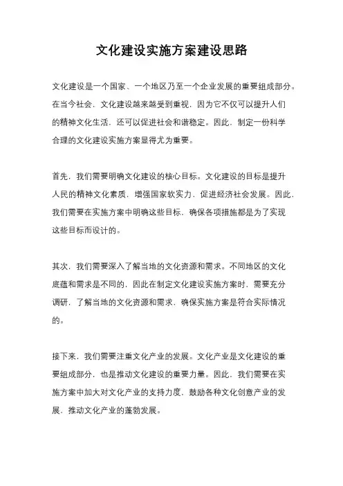 文化建设实施方案建设思路