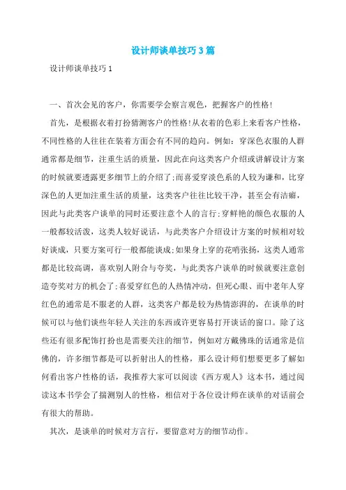 设计师谈单技巧3篇