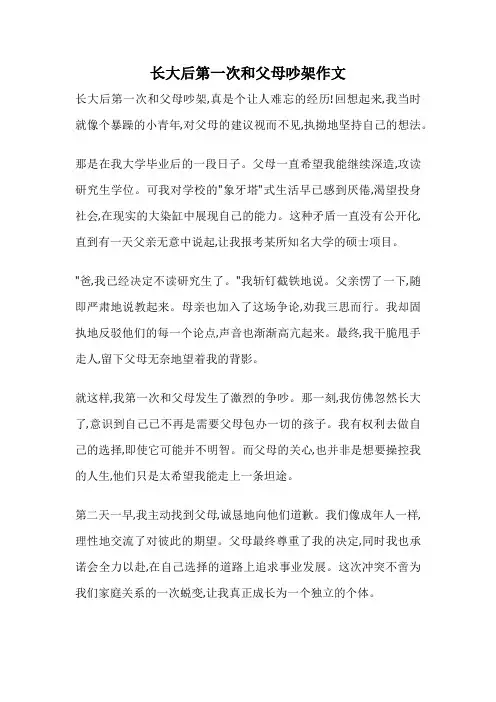 长大后第一次和父母吵架作文