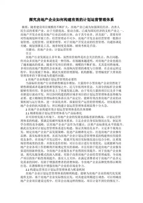 探究房地产企业如何构建有效的计划运营管理体系