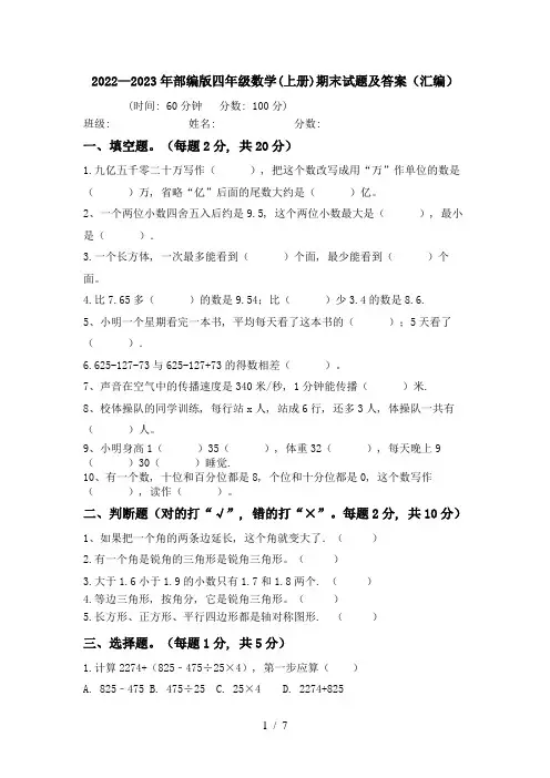 2022—2023年部编版四年级数学(上册)期末试题及答案(汇编)