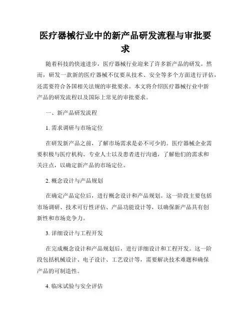 医疗器械行业中的新产品研发流程与审批要求