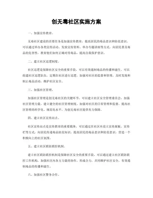 创无毒社区实施方案