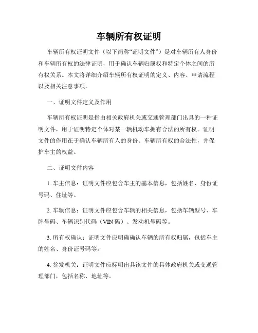 车辆所有权证明