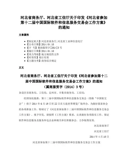 河北省商务厅、河北省工信厅关于印发《河北省参加第十二届中国国际软件和信息服务交易会工作方案》的通知