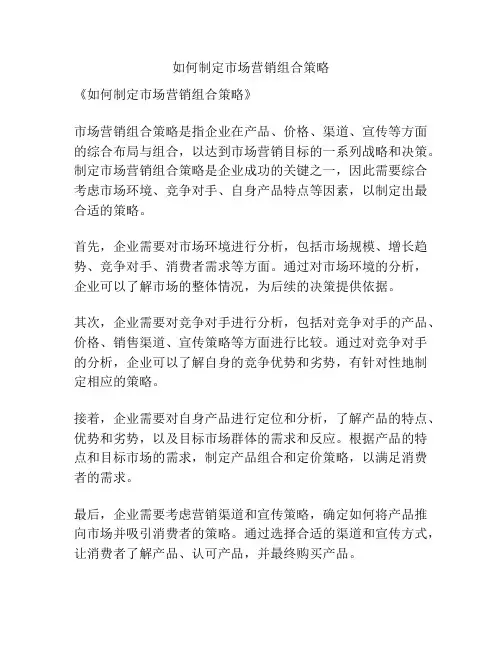 如何制定市场营销组合策略