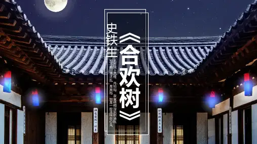 一、《合欢树》-史铁生