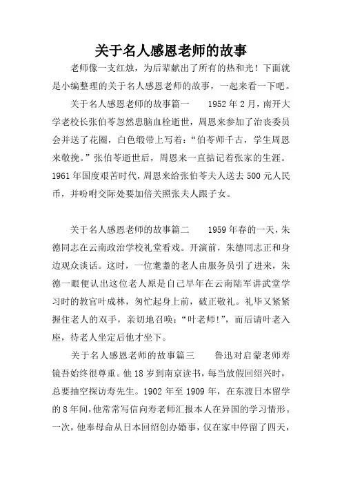 关于名人感恩老师的故事