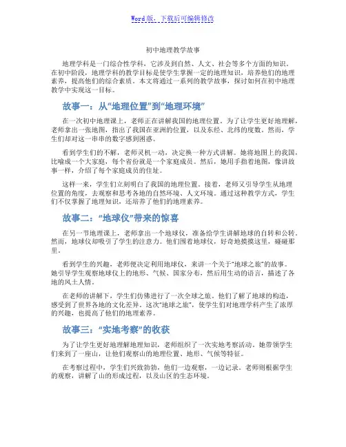 初中地理教学故事范文