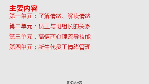 员工心理疏导技能PPT课件
