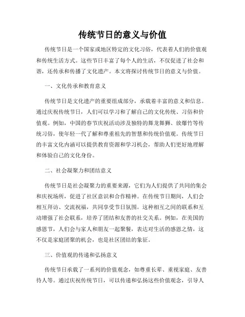 传统节日的意义与价值