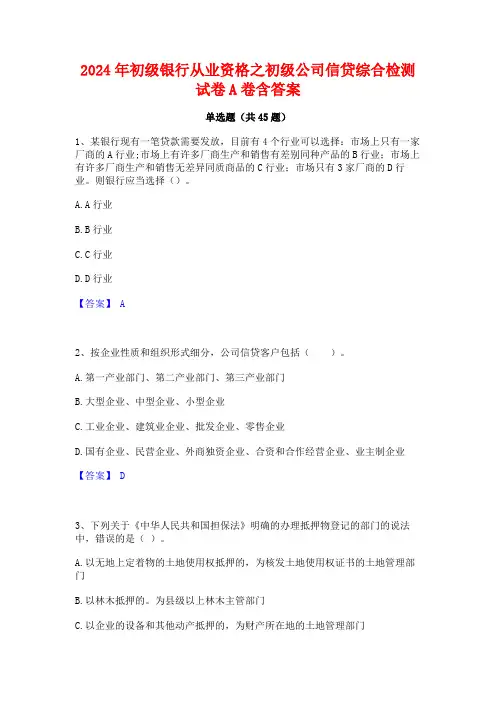 2024年初级银行从业资格之初级公司信贷综合检测试卷A卷含答案