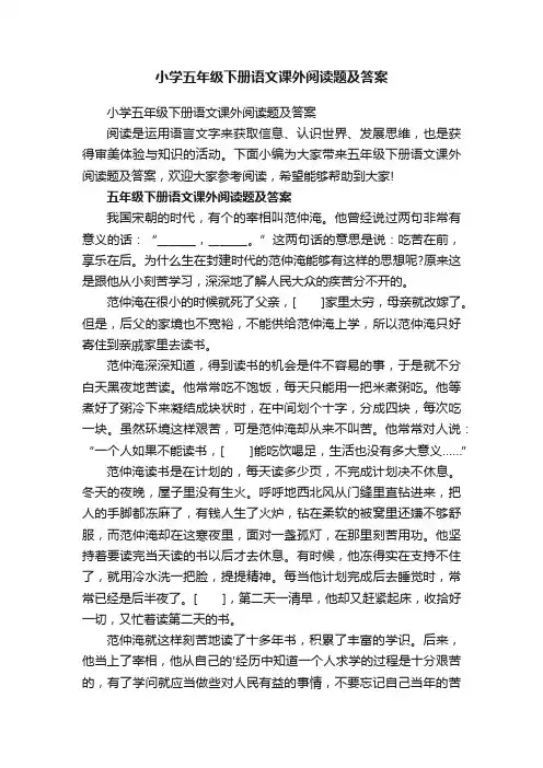 小学五年级下册语文课外阅读题及答案