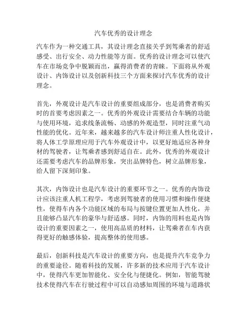 汽车优秀的设计理念