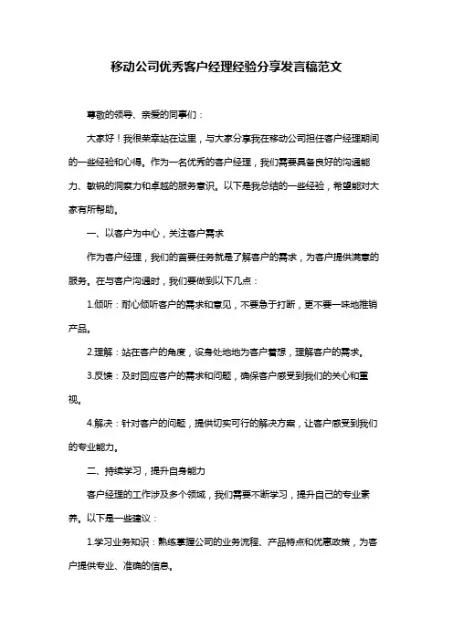 移动公司优秀客户经理经验分享发言稿范文