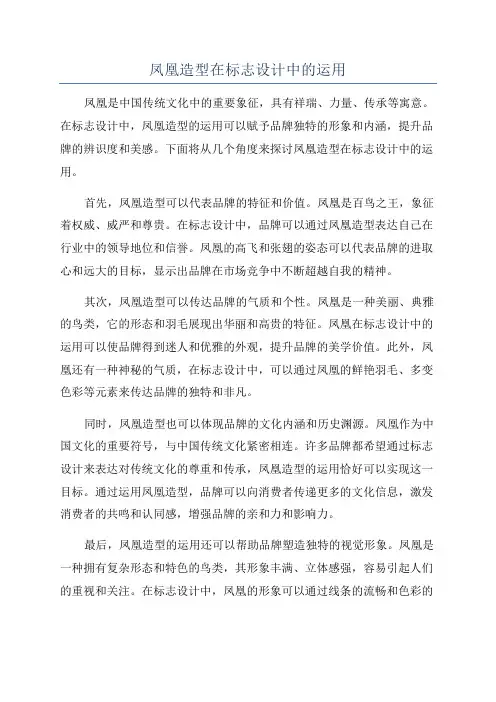 凤凰造型在标志设计中的运用