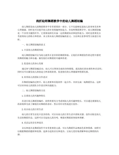 浅析幼师舞蹈教学中的幼儿舞蹈创编