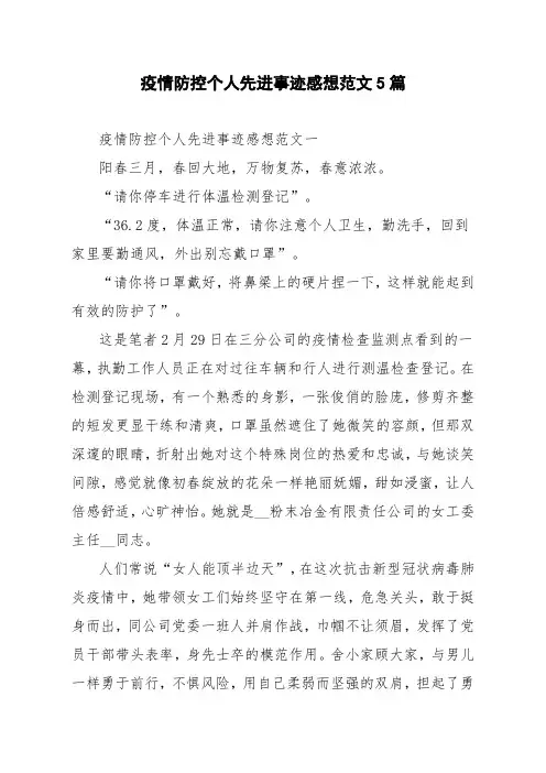疫情防控个人先进事迹感想范文5篇