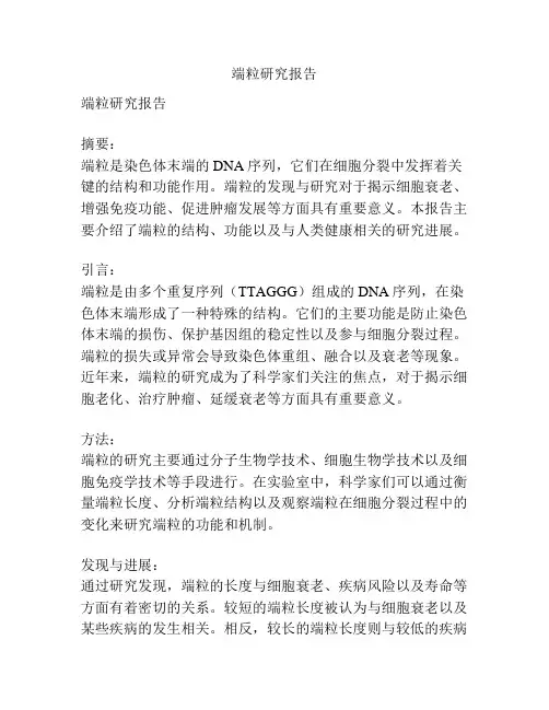 端粒研究报告