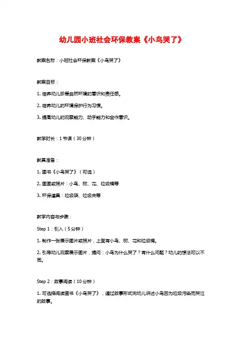 幼儿园小班社会环保教案《小鸟哭了》