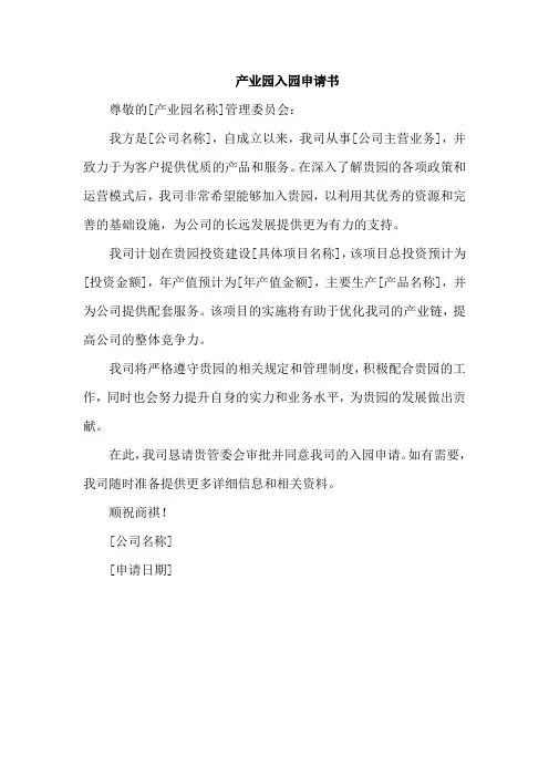 产业园入园申请书