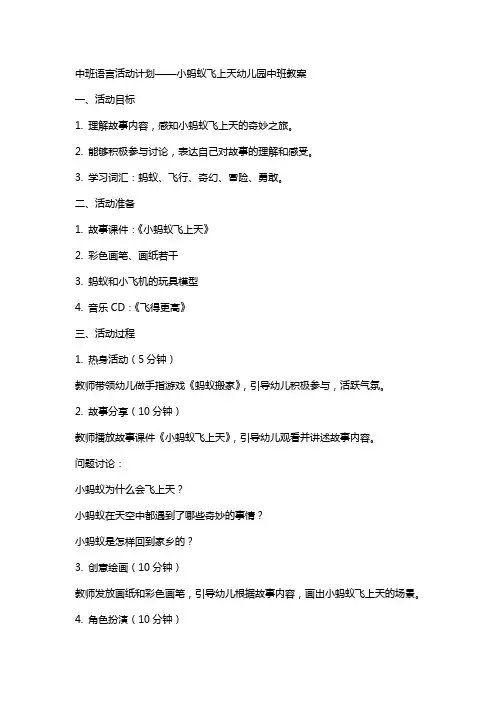 中班语言活动计划——小蚂蚁飞上天幼儿园中班教案