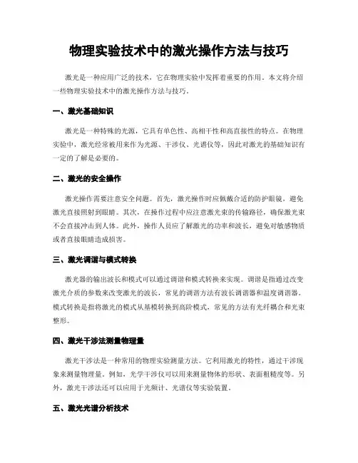 物理实验技术中的激光操作方法与技巧