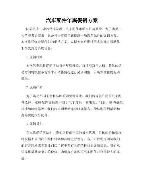 汽车配件年底促销方案