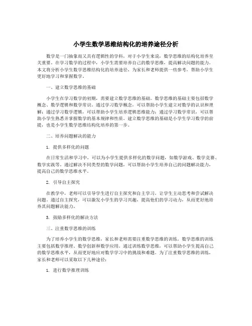 小学生数学思维结构化的培养途径分析