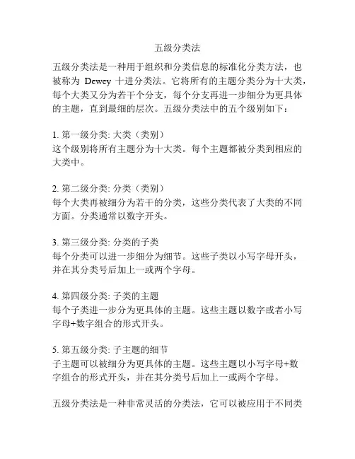 五级分类法