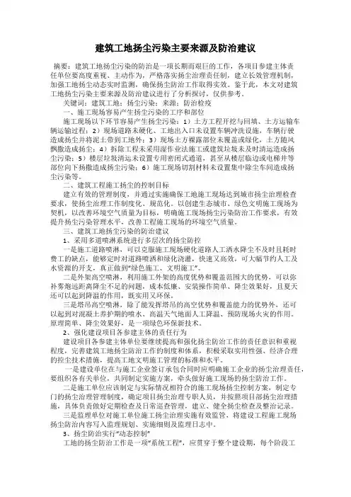 建筑工地扬尘污染主要来源及防治建议