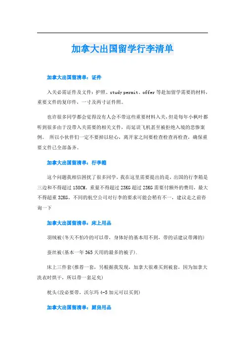 加拿大出国留学行李清单