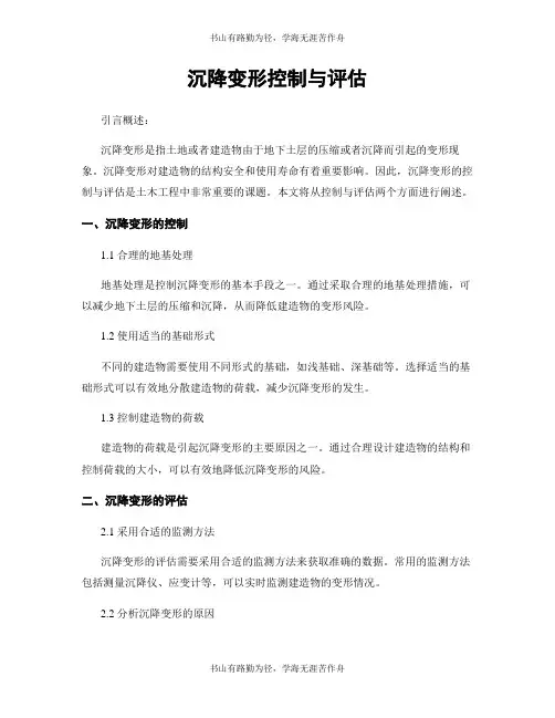 沉降变形控制与评估