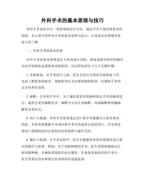 外科手术的基本原理与技巧