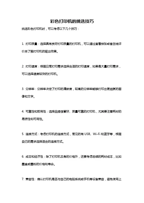 彩色打印机的挑选技巧