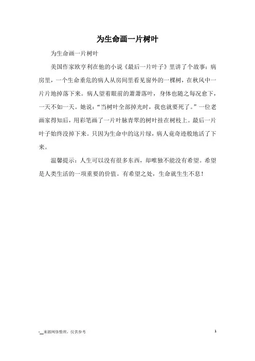 为生命画一片树叶_哲理故事