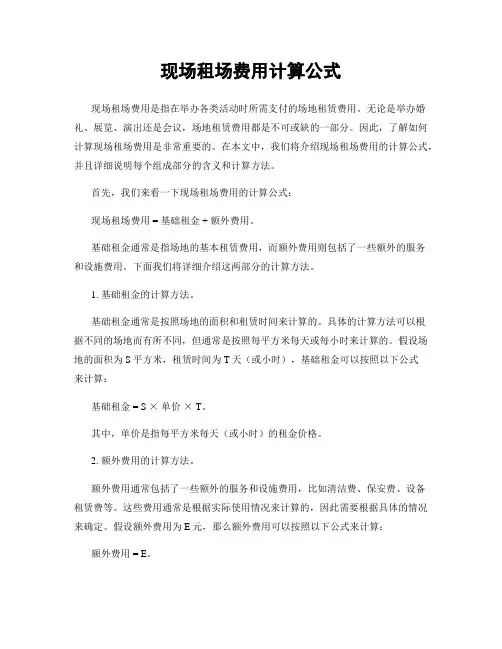 现场租场费用计算公式