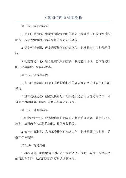 关键岗位轮岗机制流程