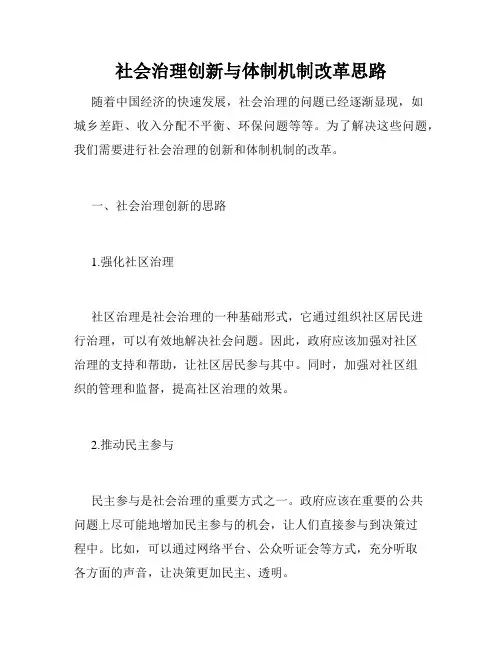 社会治理创新与体制机制改革思路