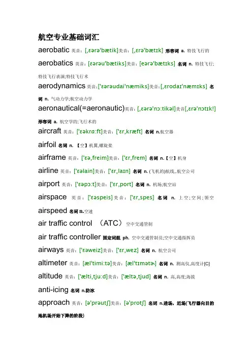 航空专业基础词汇汇总