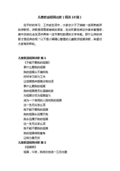 儿童歌颂祖国诗歌（精选10篇）