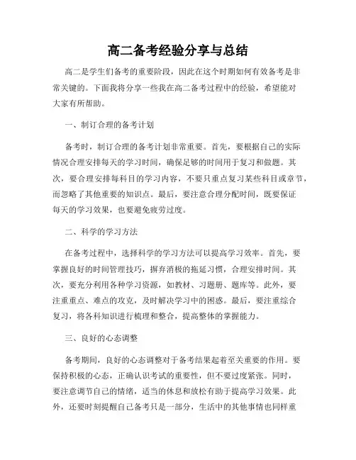 高二备考经验分享与总结