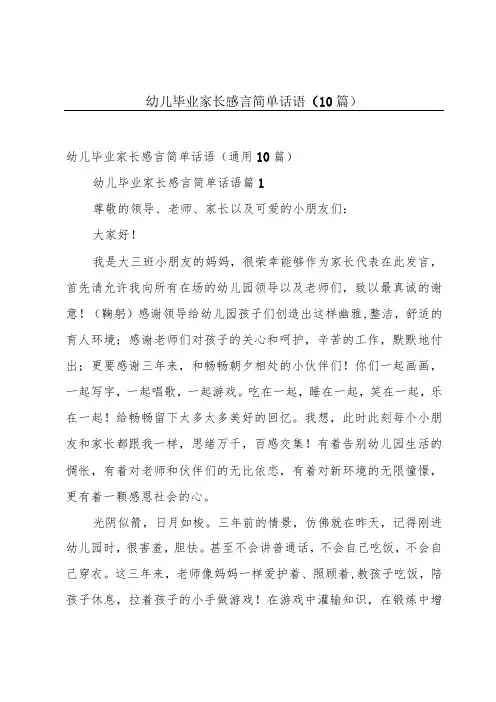 幼儿毕业家长感言简单话语(10篇)