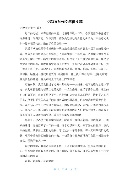 记叙文的作文集锦9篇
