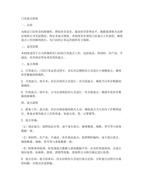 门店盘点制度文案模板