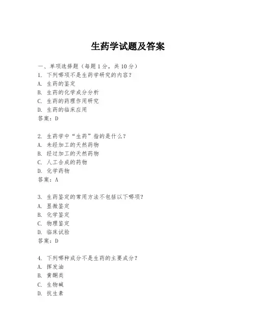 生药学试题及答案