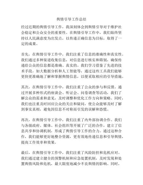 舆情引导工作总结
