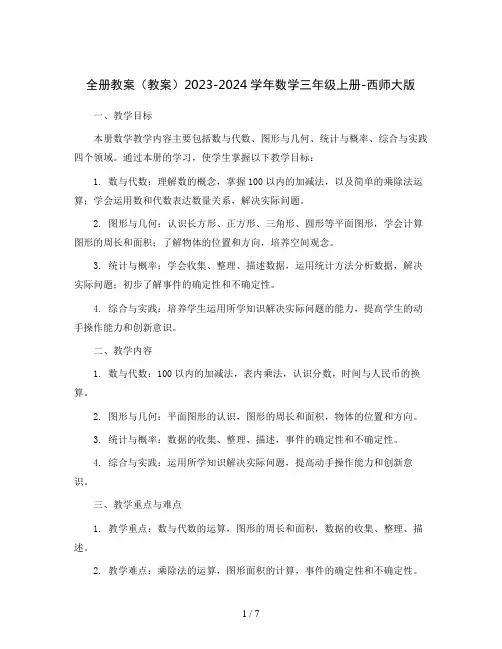 全册教案(教案)2023-2024学年数学三年级上册-西师大版