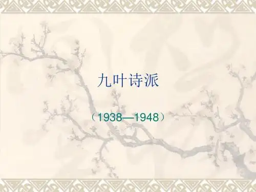 九叶诗派