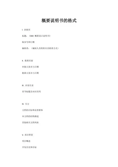 概要说明书的格式